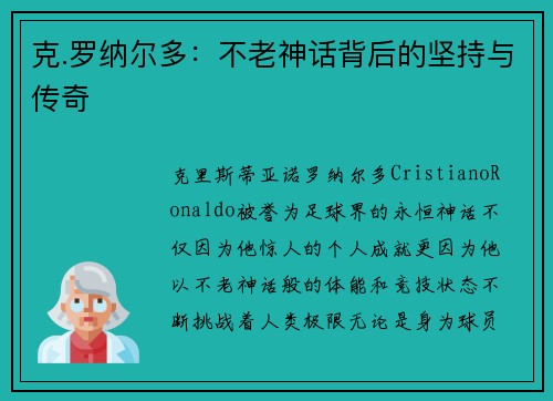 克.罗纳尔多：不老神话背后的坚持与传奇