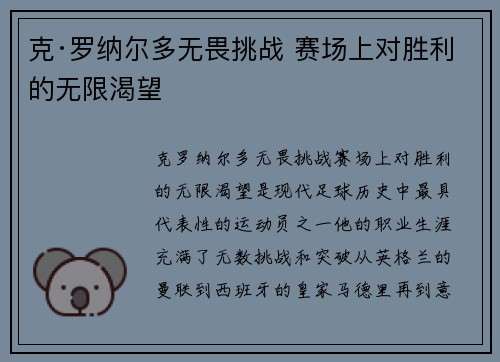 克·罗纳尔多无畏挑战 赛场上对胜利的无限渴望
