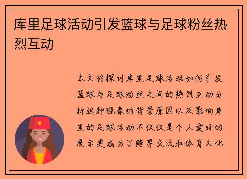库里足球活动引发篮球与足球粉丝热烈互动