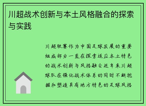 川超战术创新与本土风格融合的探索与实践