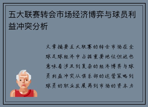 五大联赛转会市场经济博弈与球员利益冲突分析