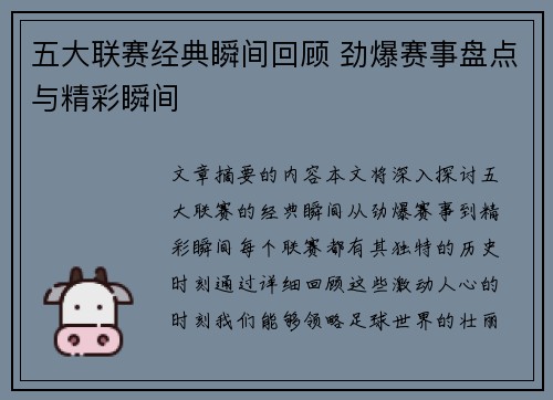 五大联赛经典瞬间回顾 劲爆赛事盘点与精彩瞬间