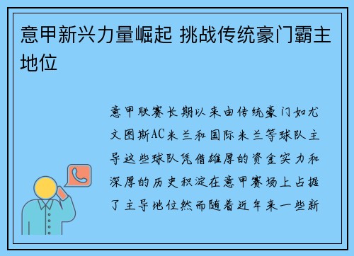意甲新兴力量崛起 挑战传统豪门霸主地位