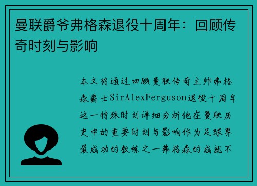 曼联爵爷弗格森退役十周年：回顾传奇时刻与影响