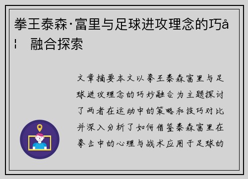 拳王泰森·富里与足球进攻理念的巧妙融合探索
