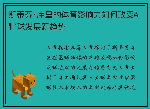 斯蒂芬·库里的体育影响力如何改变足球发展新趋势