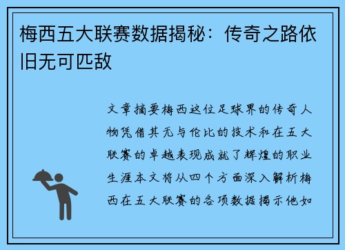 梅西五大联赛数据揭秘：传奇之路依旧无可匹敌