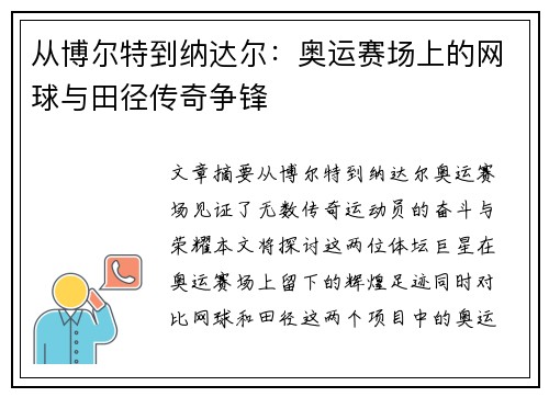 从博尔特到纳达尔：奥运赛场上的网球与田径传奇争锋