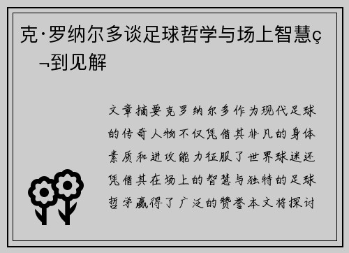 克·罗纳尔多谈足球哲学与场上智慧独到见解