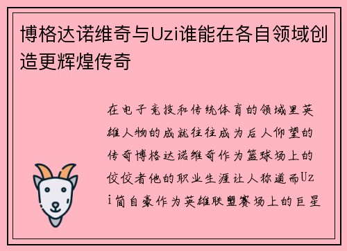 博格达诺维奇与Uzi谁能在各自领域创造更辉煌传奇
