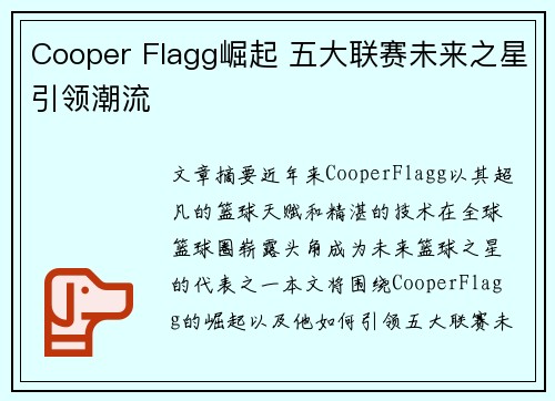 Cooper Flagg崛起 五大联赛未来之星引领潮流