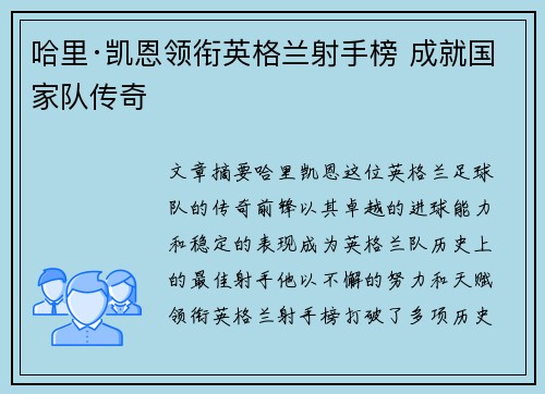 哈里·凯恩领衔英格兰射手榜 成就国家队传奇