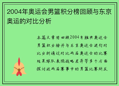 2004年奥运会男篮积分榜回顾与东京奥运的对比分析