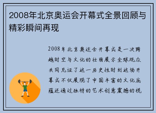 2008年北京奥运会开幕式全景回顾与精彩瞬间再现