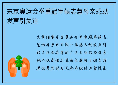 东京奥运会举重冠军候志慧母亲感动发声引关注