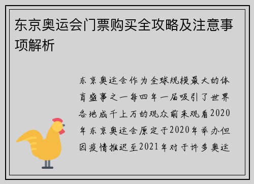 东京奥运会门票购买全攻略及注意事项解析