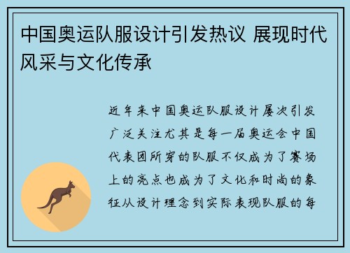 中国奥运队服设计引发热议 展现时代风采与文化传承