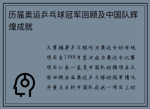 历届奥运乒乓球冠军回顾及中国队辉煌成就