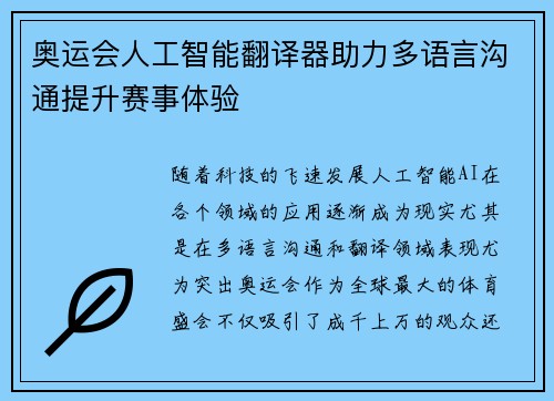 奥运会人工智能翻译器助力多语言沟通提升赛事体验