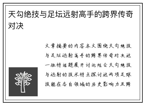 天勾绝技与足坛远射高手的跨界传奇对决