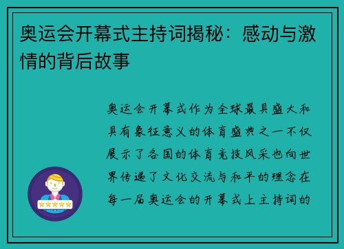奥运会开幕式主持词揭秘：感动与激情的背后故事