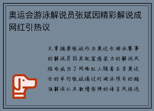 奥运会游泳解说员张斌因精彩解说成网红引热议
