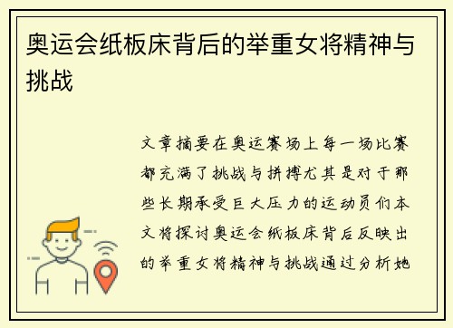 奥运会纸板床背后的举重女将精神与挑战