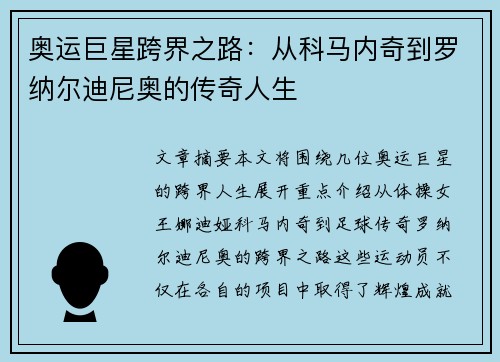 奥运巨星跨界之路：从科马内奇到罗纳尔迪尼奥的传奇人生