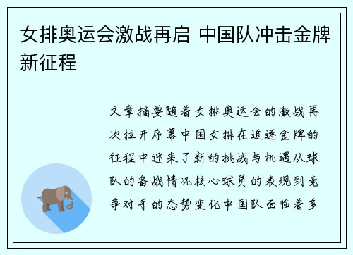 女排奥运会激战再启 中国队冲击金牌新征程
