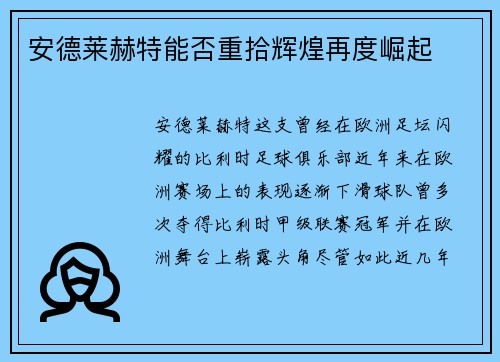 安德莱赫特能否重拾辉煌再度崛起