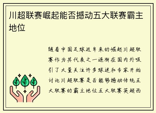 川超联赛崛起能否撼动五大联赛霸主地位