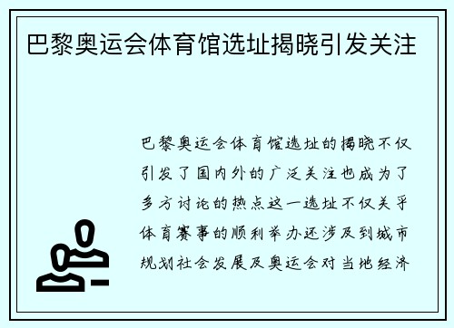巴黎奥运会体育馆选址揭晓引发关注
