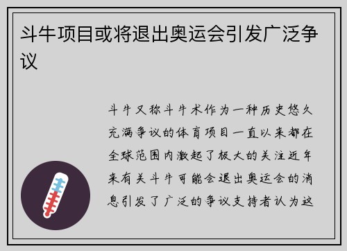 斗牛项目或将退出奥运会引发广泛争议