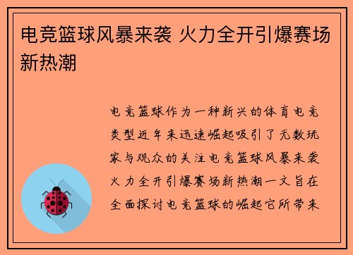 电竞篮球风暴来袭 火力全开引爆赛场新热潮