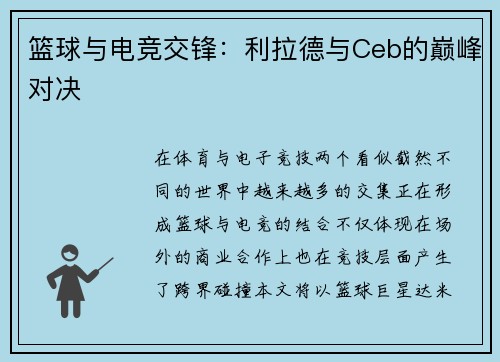 篮球与电竞交锋：利拉德与Ceb的巅峰对决